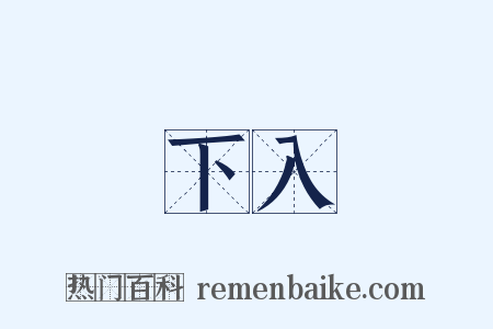 下入是什么意思的图片